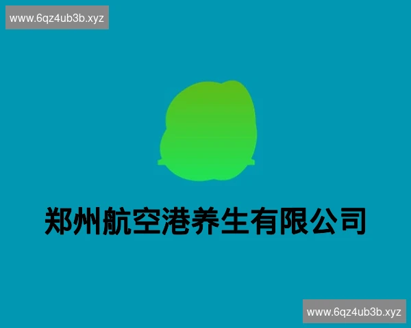郑州航空港养生有限公司