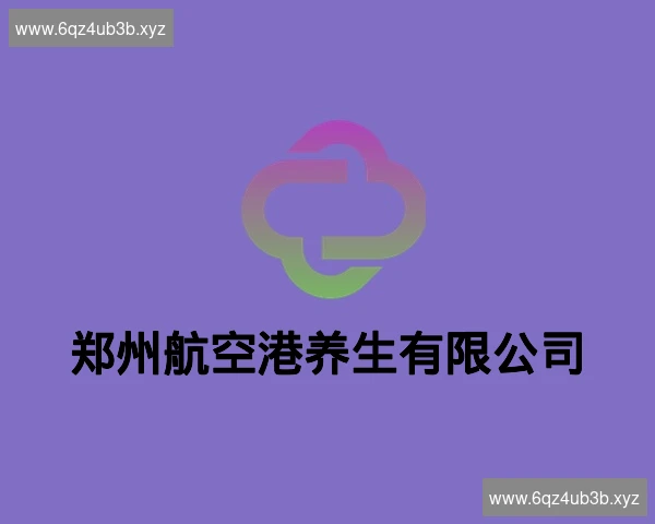 郑州航空港养生有限公司